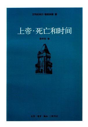 上帝&middot;死亡和时间