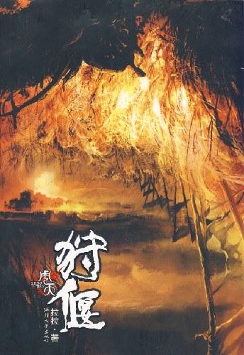 周天&middot;狩偃