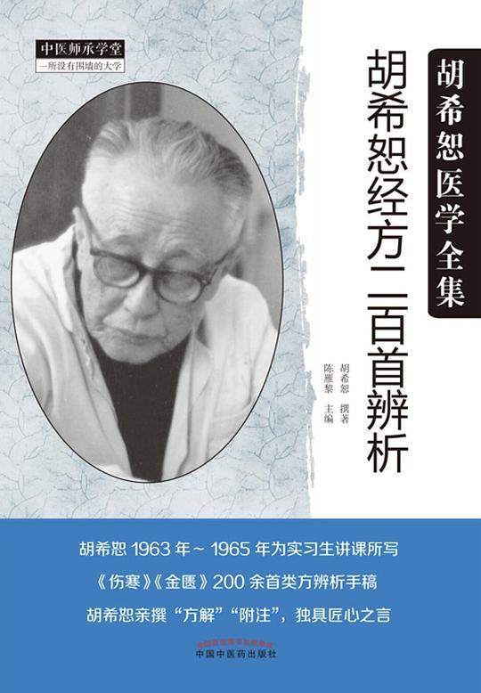 胡希恕经方二百首辨析