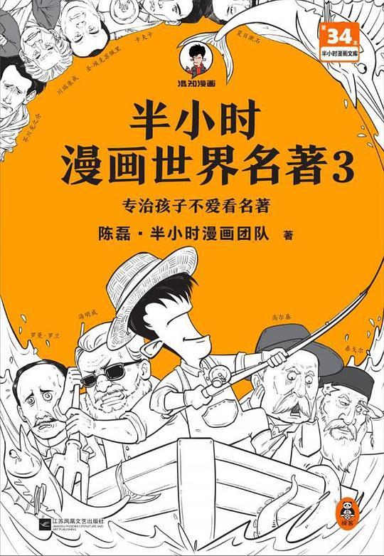 半小时漫画世界名著3