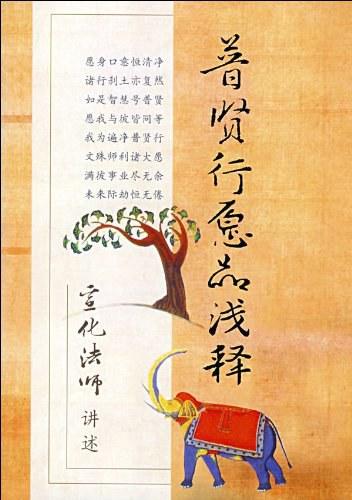 普贤行愿品浅释