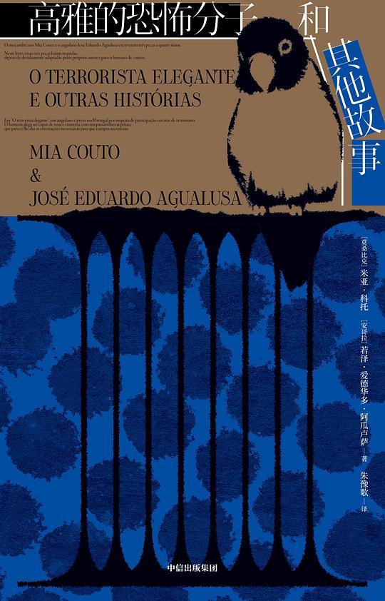 高雅的恐怖分子和其他故事