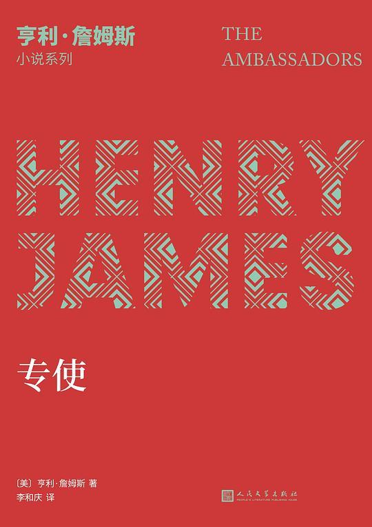亨利&middot;詹姆斯小说系列：专使