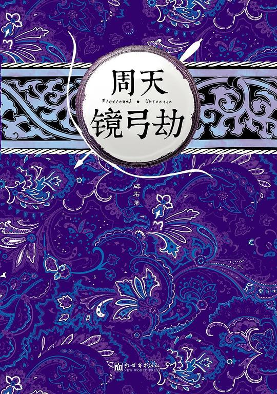 周天&middot;镜弓劫