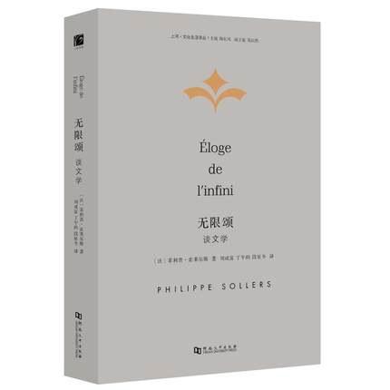 无限颂&middot;谈文学