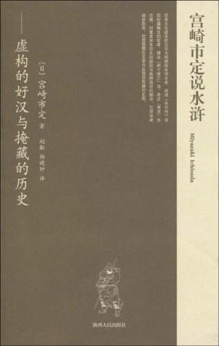 宫崎市定说水浒