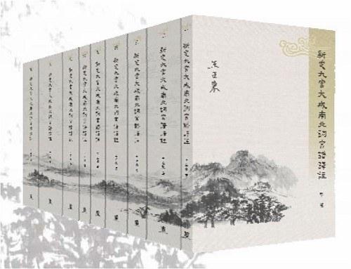 新定九宮大成南北詞宮譜譯注