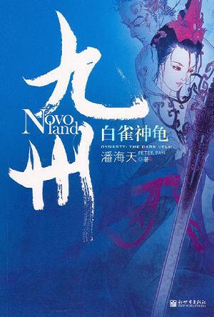 九州&middot;白雀神龟