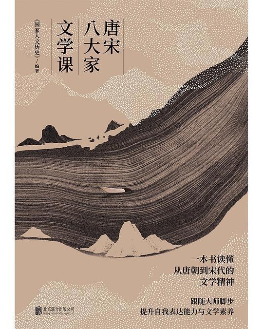 唐宋八大家文学课