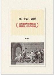 死.生存.倫理