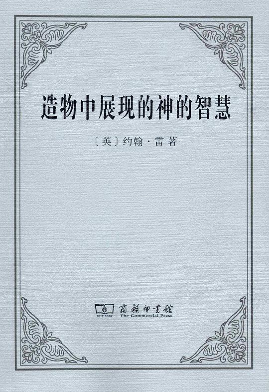 造物中展现的神的智慧