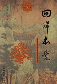 回归本觉-净影寺慧远的真识心缘起思想研究