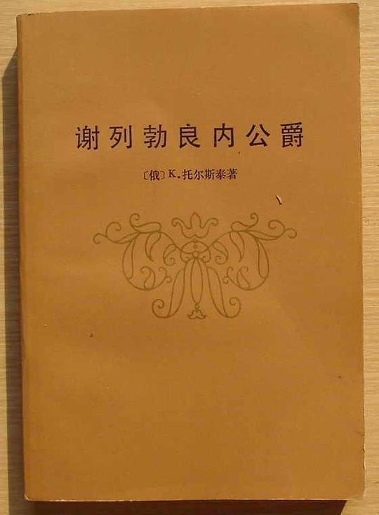 谢列勃良内公爵