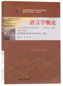 语言学概论（含语言学概论自学考试大纲）（2015年版）