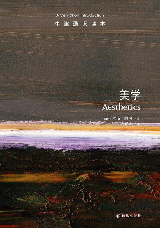 牛津通识读本：美学（中文版）
