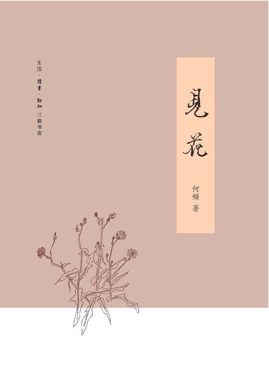见花