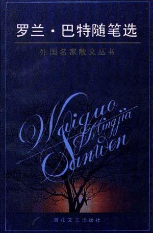 罗兰&middot;巴特随笔选