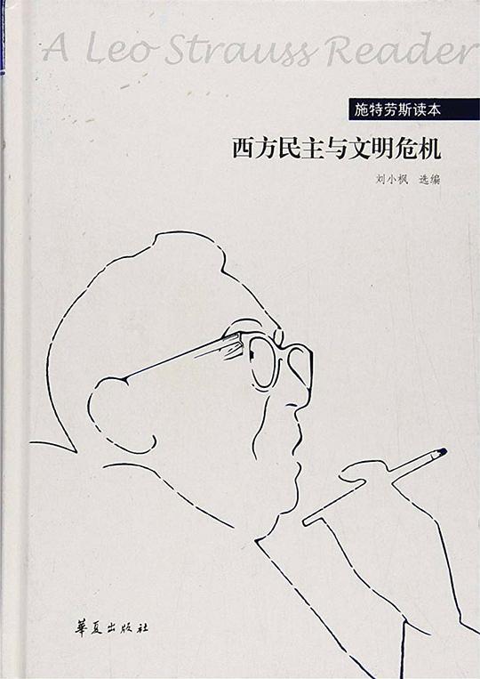 西方民主与文明危机