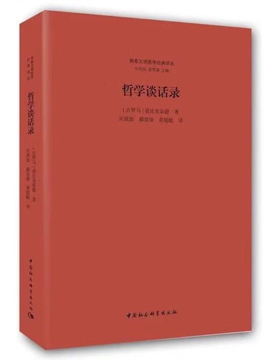 哲学谈话录