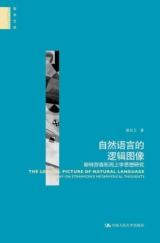 自然语言的逻辑图像:斯特劳森形而上学思想研究