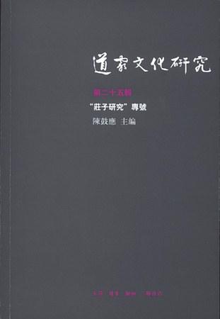 道家文化研究（第二十五辑）
