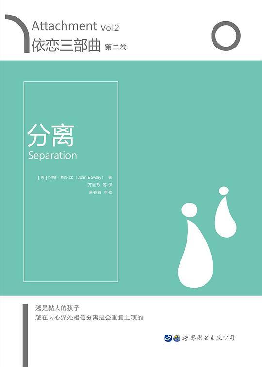 依恋三部曲&bull;第二卷 分离