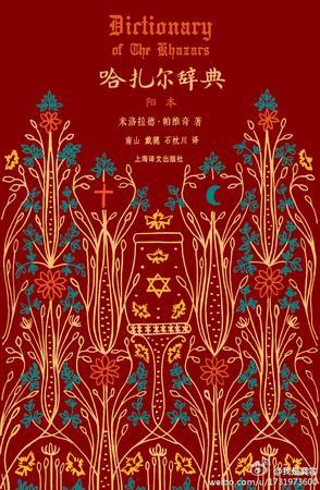 哈扎尔辞典（阳本）