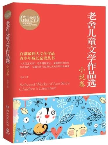 老舍儿童文学作品选&middot;小说卷