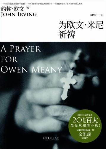 为欧文&middot;米尼祈祷