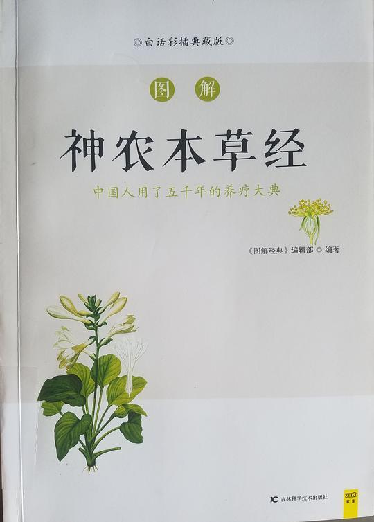 图解神农本草经(白话彩插典藏版)