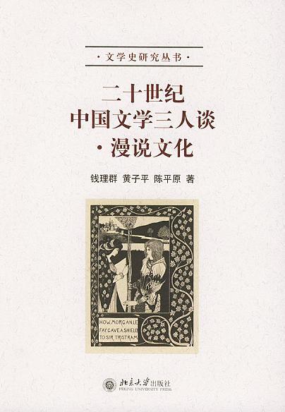 二十世纪中国文学三人谈&middot;漫说文化