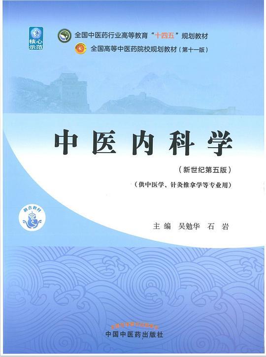 中医内科学