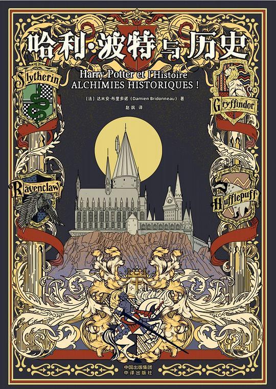 哈利&middot;波特与历史