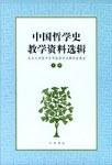中国哲学史教学资料选辑.上