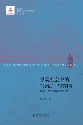 景观社会中的&ldquo;异轨&rdquo;与突围