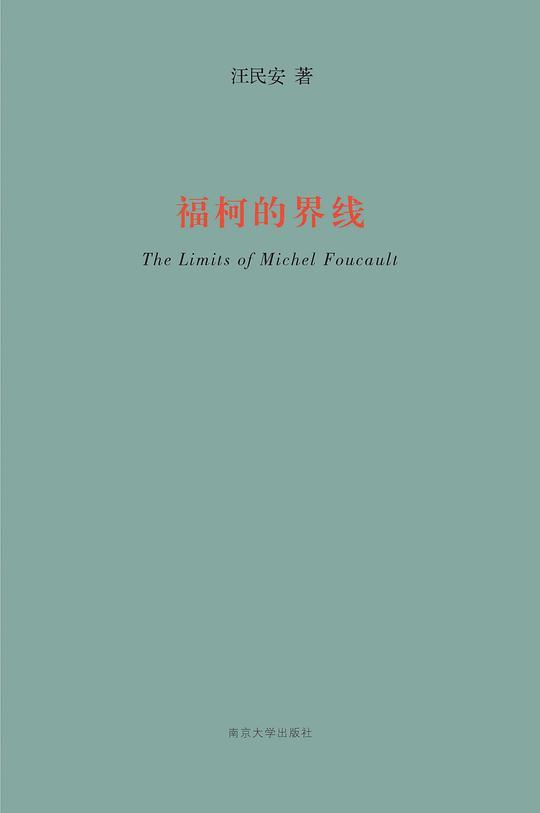 福柯的界线