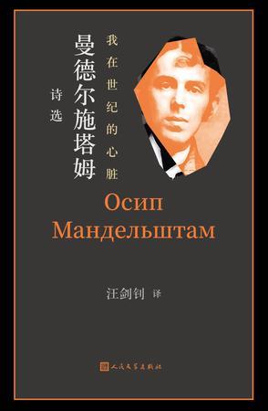 我在世纪的心脏&middot;曼德尔施塔姆诗选