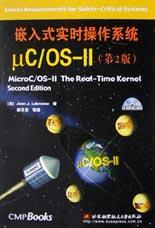 嵌入式实时操作系统&mu;COS-Ⅱ