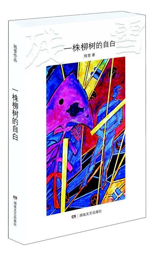 一株柳树的自白