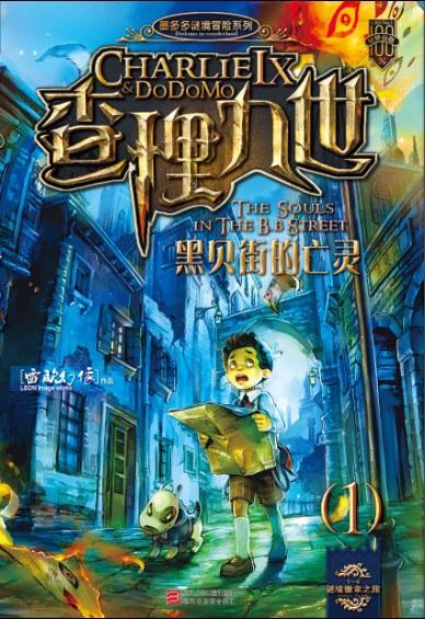 查理九世1&middot;黑贝街的亡灵