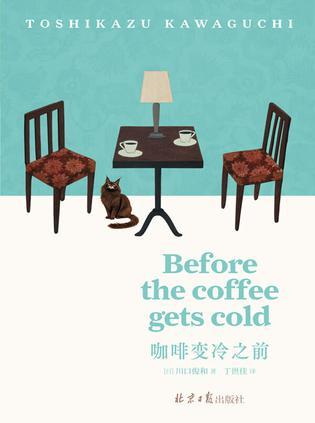 咖啡变冷之前