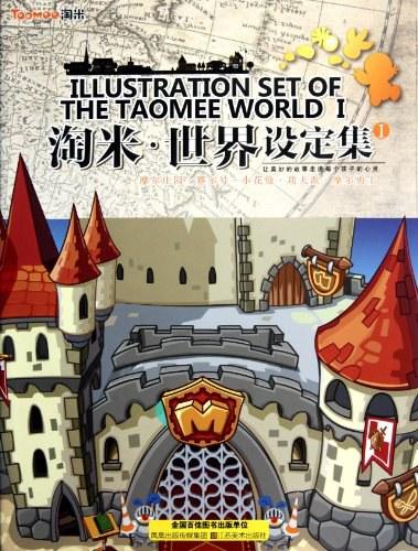 淘米&middot;世界设定集