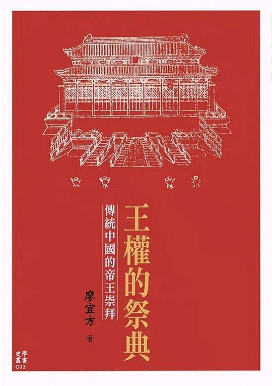 王權的祭典