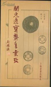 开元通宝系年汇考