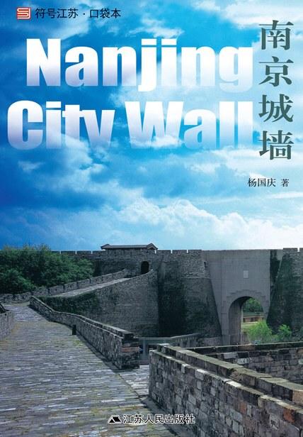 符号江苏&middot;口袋本：南京城墙