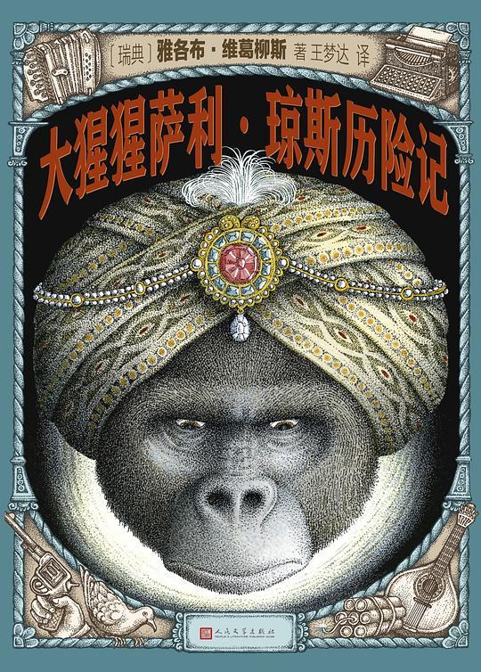 大猩猩萨利&bull;琼斯历险记