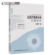 后现代精神分析