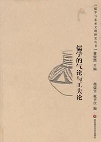 儒学的气论与工夫论