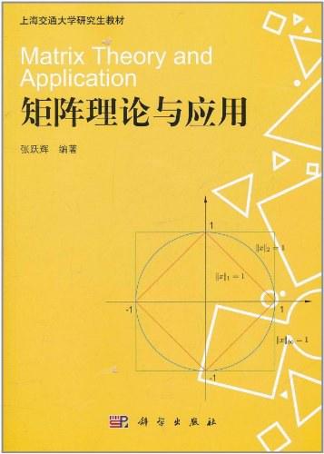 矩阵理论与应用