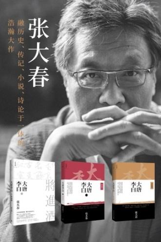 大唐李白系列套装三册